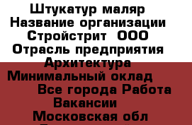 Штукатур-маляр › Название организации ­ Стройстрит, ООО › Отрасль предприятия ­ Архитектура › Минимальный оклад ­ 40 000 - Все города Работа » Вакансии   . Московская обл.,Дзержинский г.